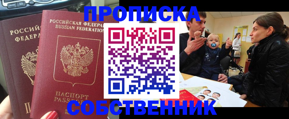 прописка в квартире в Тайге